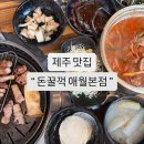 꿀꺽소리 | 제주새마을금고연수원 맛집 흑돼지 전문 돈꿀꺽 애월본점