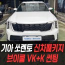K.B광택 | 기아 쏘렌토 신차패키지 브이쿨 VK+K썬팅 / 인천신차패키지전문