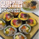 오방 | 원주무실동맛집 오방김밥 아기와 먹고 온 후기