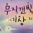 더좋은세상 | 아이와 함께 읽으면 더 좋은 감성 그림책 🌈 『무지갯빛 세상』 자세한 후기