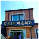 길음1리마을회관 이미지