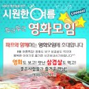 ♥ 인연만들기~영화모임 + 신입환영 삼겹살&갈비 벙개 ♥ ^_^ 8월 13일(토) 6시 ★ 터널 & 국가대표 ★ 술한잔 뒷풀이 8시부터 이미지