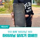 위례숲초등학교 | 우리 함께 “하이러닝”하자! 하이러닝 달리기 캠페인 참여 후기