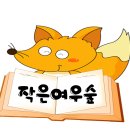 작은여우숲도서관 이미지