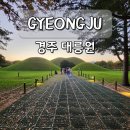 전동 31-3 공영주차장 | 경주 야경 대릉원 공영주차장 포토존 데이트 명소 여행 코스