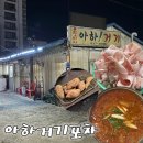 아하거기포차
