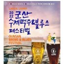 제1회 군산 수제맥주&블루스 페스티벌 16일 개막... 대박 예감 이미지