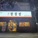 부산칠칠집 양산물금점