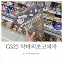 GS25구리꽃길점 | GS25 신상, ㅋㅋ악마의 초코피자 말리고 싶은 맛