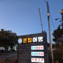 (주)큰집 | 제주 서귀포 중문 맛집 푸짐한 제주도 해물탕 중문큰집어멍