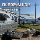 더펜션502 | 영덕숙소 오션뷰 더스트림펜션&amp;카라반 502호 솔직후기