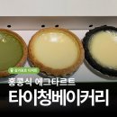 빌리지베이커리(VILLAGE BAKERY) | [싱가포르 디저트 맛집] 홍콩 에그타르트 맛집으로 유명한 타이청 베이커리 Tai Cheong Bakery