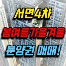 서면1번지부동산공인중개사사무소 | 서면4차 봄여름가을겨울 분양권, 완벽한 선택!