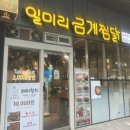 일미리금계찜닭 서울당산역SKV1센터점 이미지