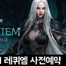 엔씨의 모바일게임 리니지M REQUIEM 레퀴엠 안식의 서곡 업데이트 사전예약 후기
