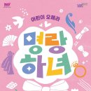 노블아트오페라단 "명량하녀" 이미지