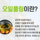 구강건강 오일풀링 방법과 구강세척에 도움되는 방법 정리 이미지