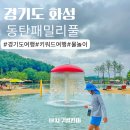 짐엔풀 | 동탄 패밀리풀 도심 속 물놀이터 다녀온 후기