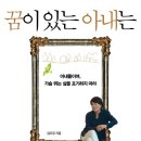 [책소개] 꿈이 있는 아내는 늙지 않는다 - 아내들이여, 가슴 뛰는 삶을 포기하지 마라 이미지