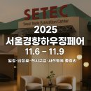 스카이텍 | 2025 서울경향하우징페어 일정·입장료·전시구성·사전등록 총정리