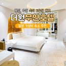 모텔 더원 이미지