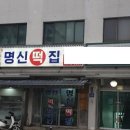 명신떡집 이미지