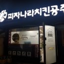피자나라 치킨공주(교동점) 이미지