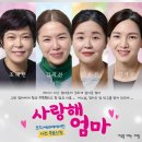 사랑해 엄마(평일) 이미지