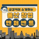 주식회사 오토피크 | 급하게 양도양수를 결정한 울산 텐퍼센트커피 창업
