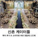 신촌 케이터틀 웨딩홀 투어 후기 2027년 견적 공유