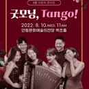 (8월 브런치 콘서트)굿모닝 Tango 이미지