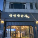 [충주 맛집] 낙곱새 전문점 &#39;국민 낙곱새&#39;
