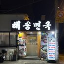 해송약국 이미지