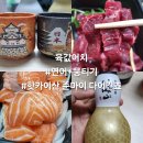 맛집#(520)(익산) 육값어치 익산 원광대점 배달후기 [뭉티기(육사시미)+연어]