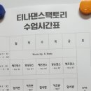 티나댄스팩토리 이미지