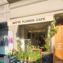 보뜨(BOTTE) 이미지