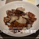 강남구 역삼동, 조선팰리스 더 그레이트 홍연(The Great Hong Yuan) 디너