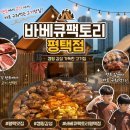 로로캠핑 - 칠곡군 2산업단지2길 20-12 | 평택맛집 평택캠핑감성식당 바베큐팩토리 평택점 가족모임 후기