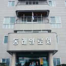 동래양로원 이미지