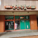 신전떡볶이뉴타운점