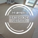 에코르아파트 앞 | 전주 혁신도시 에코르 2단지 깨끗한 청소 후기