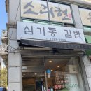 심기동김밥