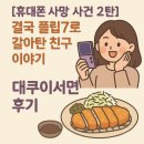 삼천포 사우나 | [휴대폰 사망 사건 2탄] 결국 플립7로 갈아탄 친구 + 대쿠이 서면 내돈내산 후기