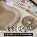 미미네작업실 | 군산 도자기공방 원데이클래스 미미네작업실: 도자기 만들기체험 이색데이트 추천!
