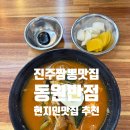 [진주맛집]🍜 또간집, 동원반점 짬뽕 레전드맛집 만두까지 완벽했던 리얼 후기