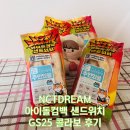 GS25 남수원점 | GS25 X NCTDREAM NCT컴백샌드 사전예약 내돈내산 후기