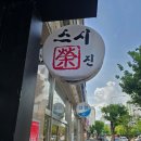 스시영진