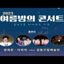 6월10일 라이브(힐링스페셜) 3부 -'2023 여름밤의 콘서트'(양희은, 다비치) // 정구환청년tv 이미지