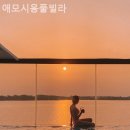 애모시옹풀빌라 펜션 이미지