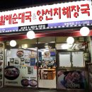 양평해장국&병천순대국 이미지